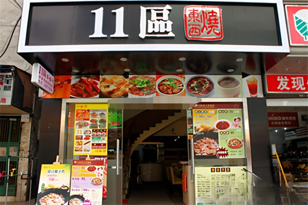 11区港式茶餐厅