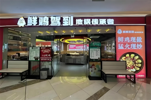 鲜鸡驾到地锅鸡