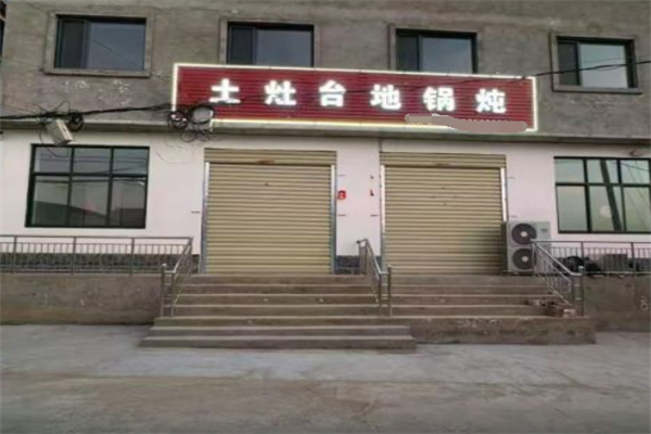 土灶台地锅鸡