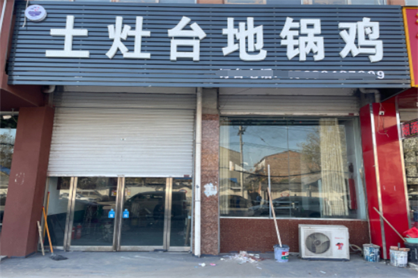 土灶台地锅鸡