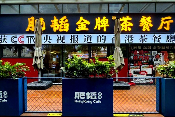 肥滔茶餐厅 肥滔茶餐厅