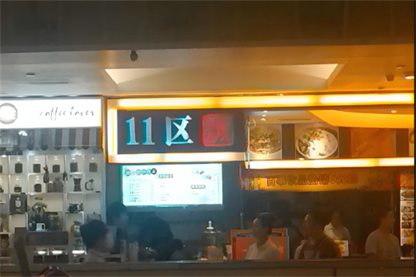 11区港式茶餐厅