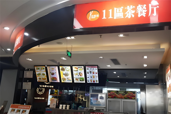 11区港式茶餐厅