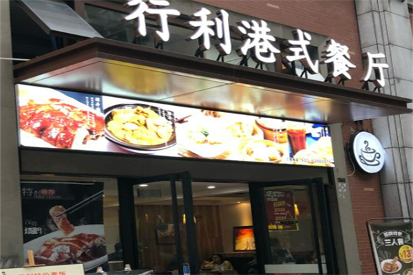 行利港式茶餐厅