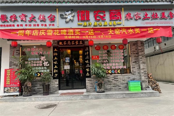 徽农商土灶地锅鸡