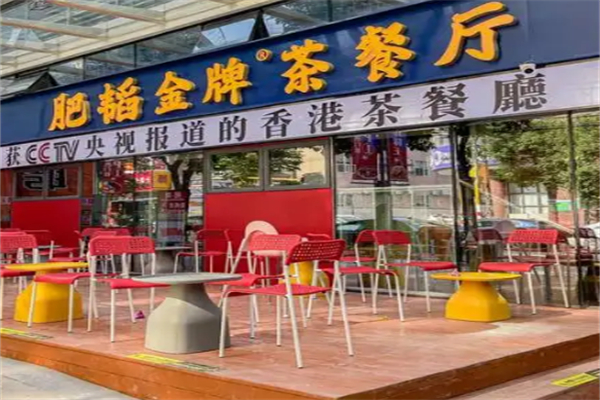 肥滔茶餐厅 肥滔茶餐厅