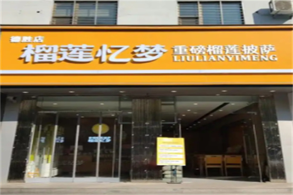 榴莲忆梦 榴莲忆梦