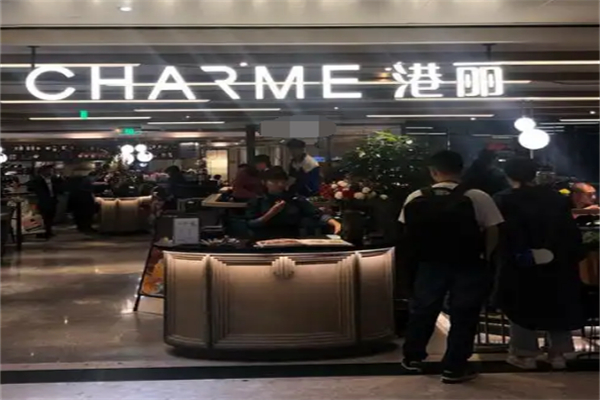 港丽餐厅charme 港丽餐厅charme