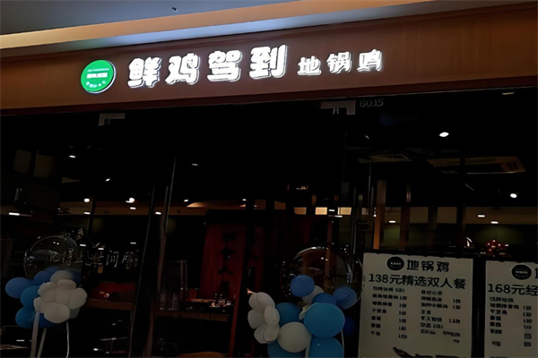鲜鸡驾到地锅鸡