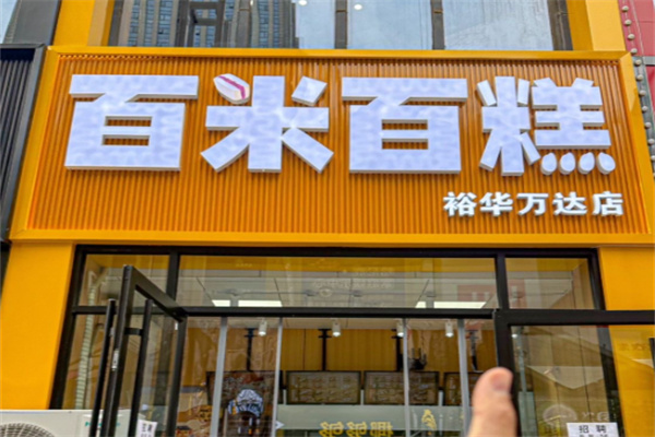 百米百糕