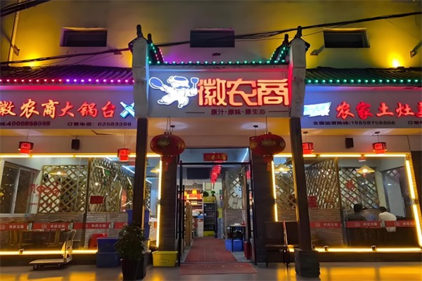 徽农商土灶地锅鸡