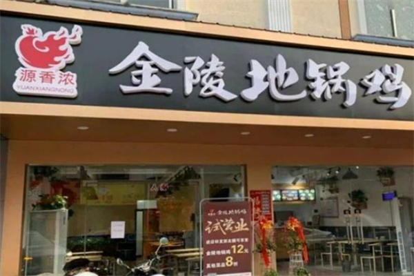 浓香源金陵地锅鸡 浓香源金陵地锅鸡
