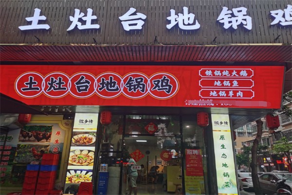 土灶台地锅鸡