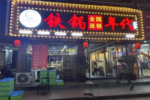 鉄锅年代