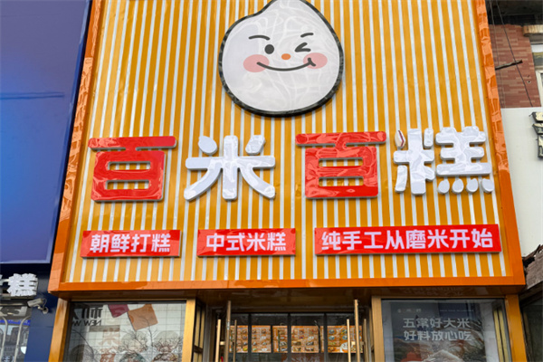 百米百糕