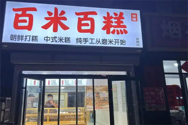 百米百糕