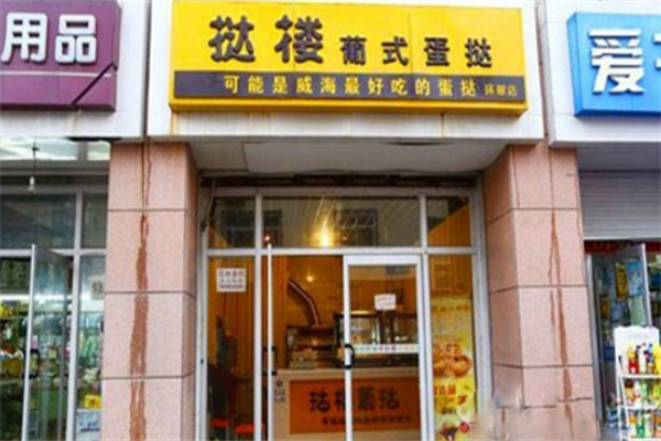 挞楼葡式蛋挞
