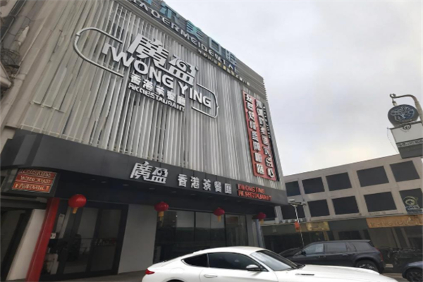 广盈香港茶餐厅 广盈香港茶餐厅