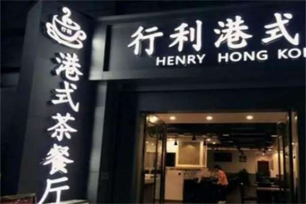 行利港式茶餐厅