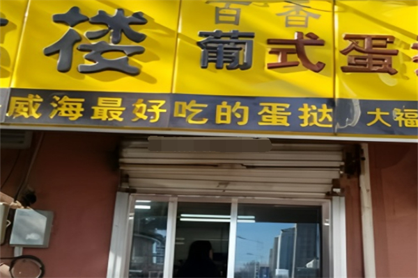 挞楼葡式蛋挞