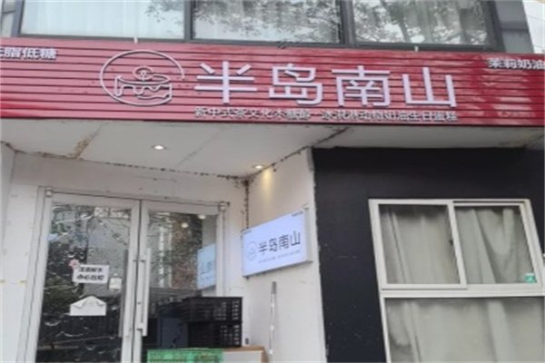 半岛南山生日蛋糕 半岛南山生日蛋糕