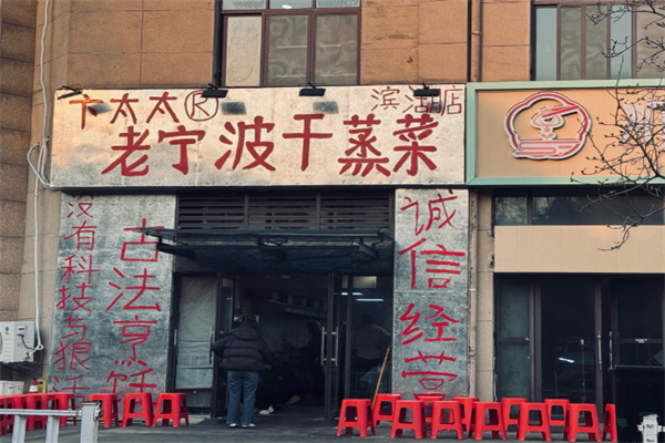 卞太太老宁波干蒸菜