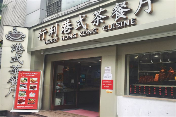 行利港式茶餐厅
