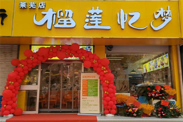 榴莲忆梦 榴莲忆梦