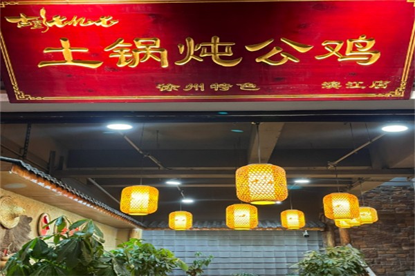 古彭七亿七土锅炖公鸡