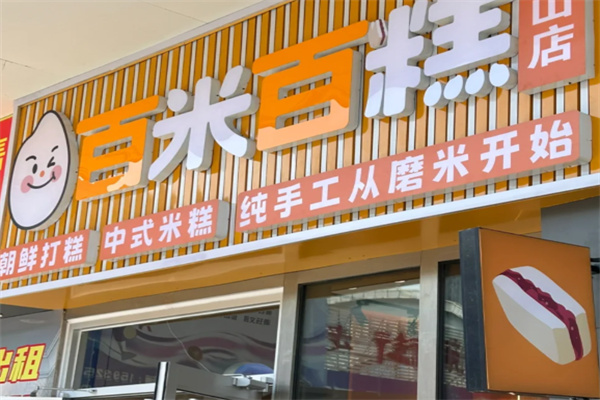 百米百糕