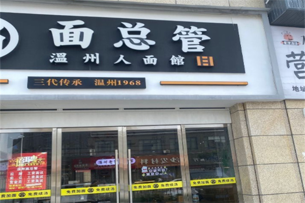 面总管-温州人面馆 面总管-温州人面馆