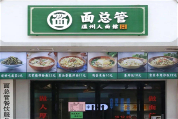 面总管-温州人面馆 面总管-温州人面馆