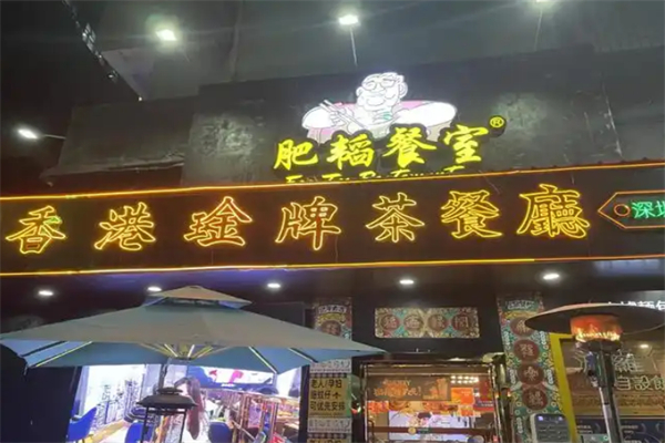 肥滔茶餐厅 肥滔茶餐厅