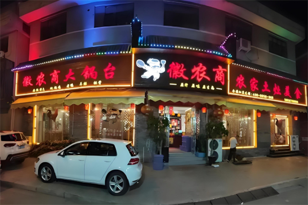 徽农商土灶地锅鸡