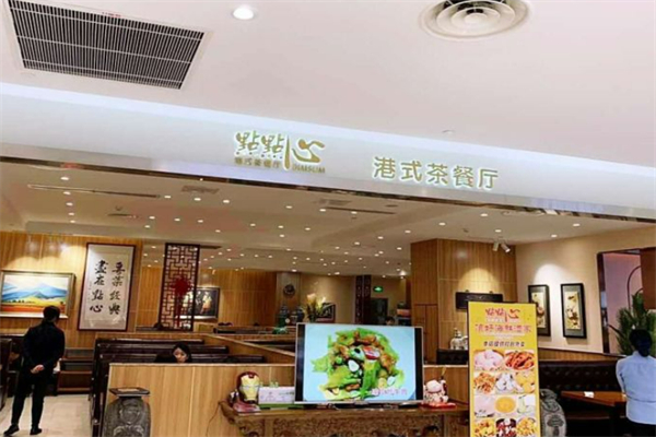点点心港式茶餐厅 点点心港式茶餐厅