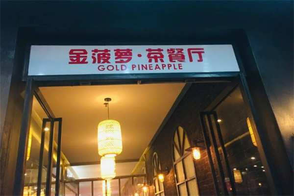 金菠萝茶餐厅 金菠萝茶餐厅
