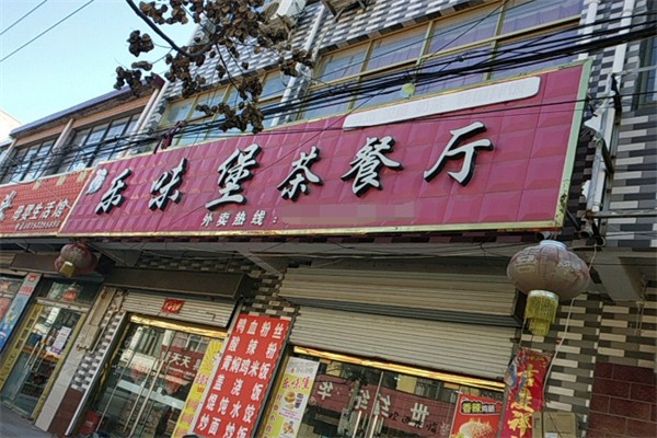 乐味堡茶餐厅 乐味堡茶餐厅