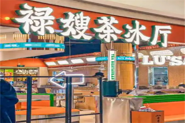 禄嫂茶餐厅 禄嫂茶餐厅