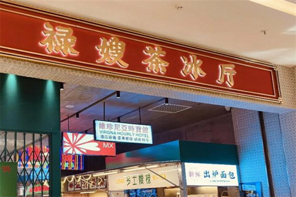 禄嫂茶餐厅 禄嫂茶餐厅