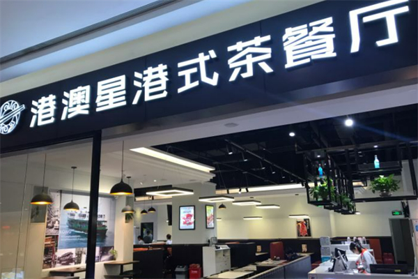 港澳星茶餐厅 港澳星茶餐厅