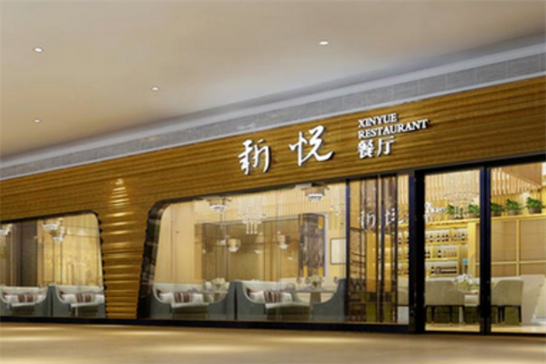 新悦茶餐厅港餐 新悦茶餐厅港餐