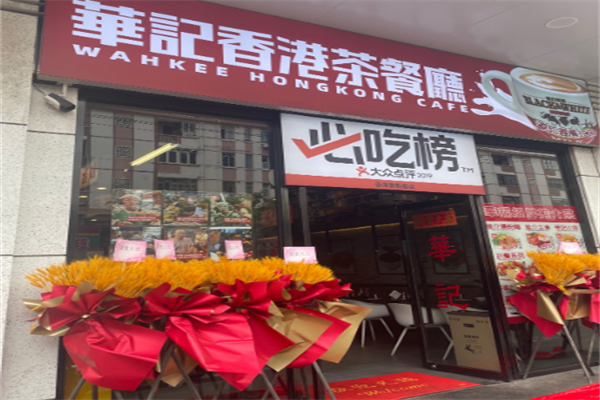 华记茶餐厅