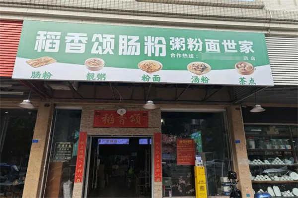 稻香颂肠粉 稻香颂肠粉