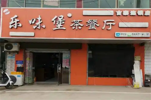 乐味堡茶餐厅 乐味堡茶餐厅