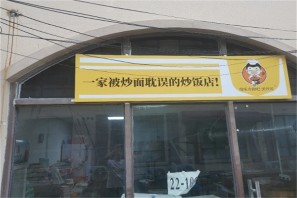 一家被炒面耽误的炒饭店