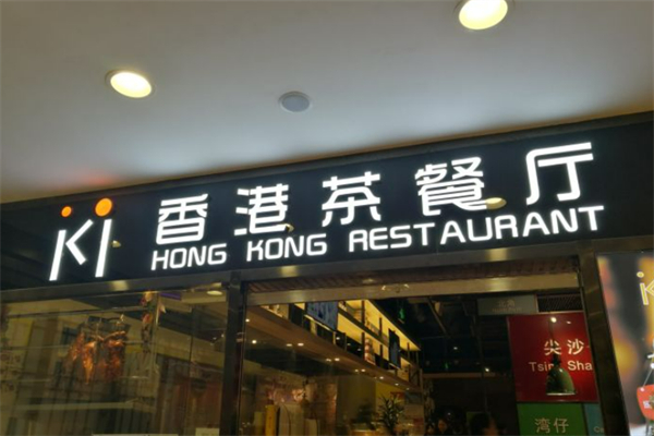 ki香港茶餐厅 ki香港茶餐厅