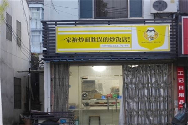 一家被炒面耽误的炒饭店
