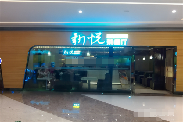 新悦茶餐厅港餐 新悦茶餐厅港餐