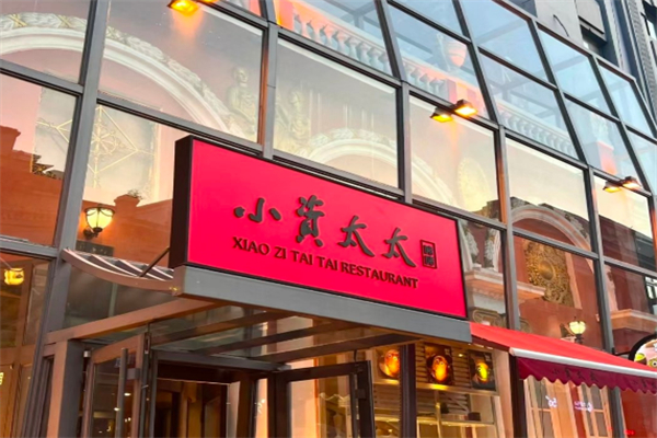 小资太太港式茶餐厅 小资太太港式茶餐厅