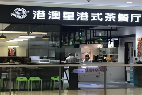 港澳星茶餐厅 港澳星茶餐厅